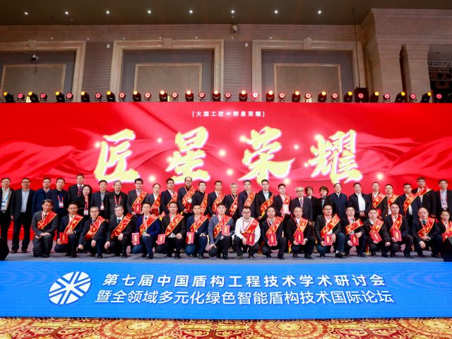 展会回顾 | 第七届中国盾构工程技术学术研讨会完美闭幕