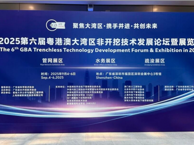 聚焦前沿，共促发展 | 第六届非开挖技术发展论坛及展览会完美闭幕
